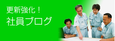 更新強化！社員ブログ