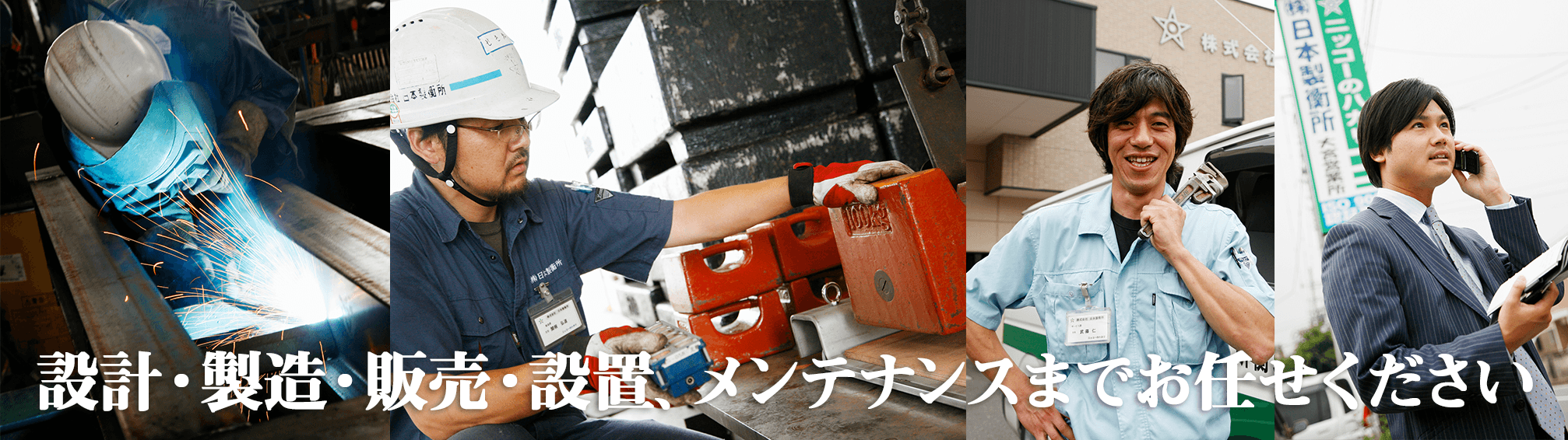 製造から販売、設置、メンテナンスまでお任せください